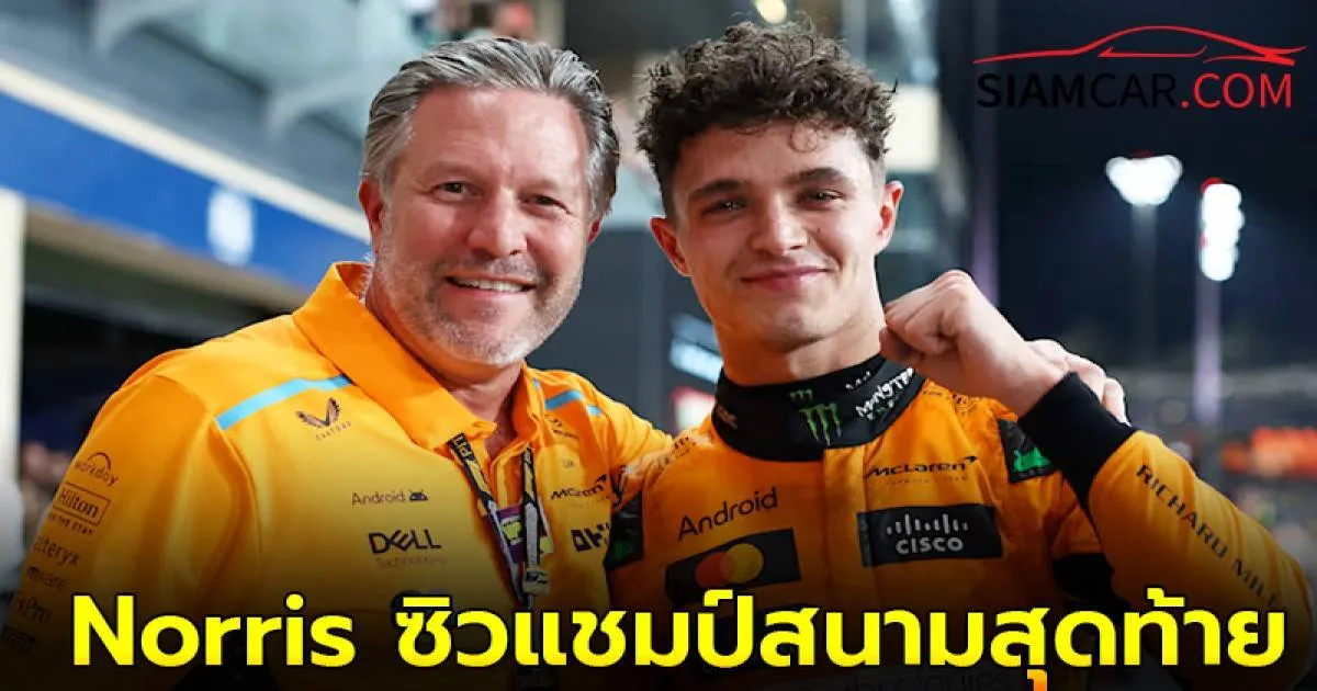 Norris ซิวแชมป์สนามพร้อมพาทีม McLaren คว้าแชมป์โลก F1