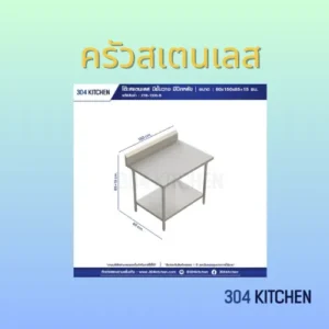 ครัวสเตนเลส